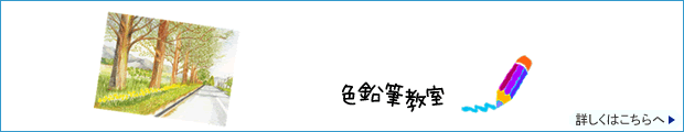 色鉛筆教室