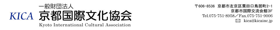 一般財団法人　京都国際文化協会（Kyoto Intemational Cultural Association）