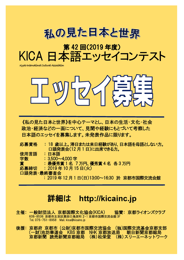 第42回（2019年度）KICA日本語エッセコンテスト